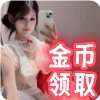 按摩❤️‍【金币领取】