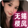 无锡楼凤❤️‍