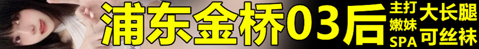 10.16【上海】浦东金桥全裸4T 《悦悦SPA》主打嫩妹 QQ：3548659134
