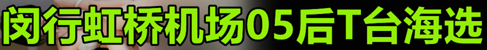 10.28 【上海】#闵行#海选4T 03 05后颜值 出水不限次 QQ：3232251194