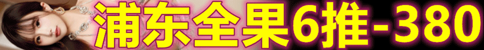 10.29【上海】#浦东全裸5T #380元 双飞加200 QQ：3011743058