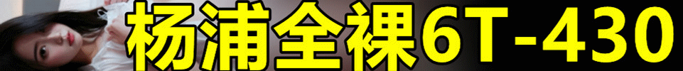 10.31【上海】#杨浦 #全裸6推 #430 00后妹子 QQ：3559156469