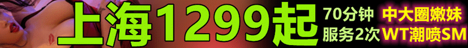 11.9 【上海】上门/工作室70分钟2次 大⭕️圈1299起 QQ：3692686422