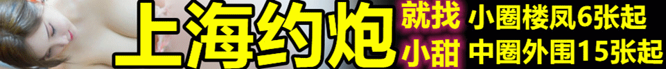 11.15 【上海】上海约炮工作室/外卖 小圈最低6张起 QQ：1050851576