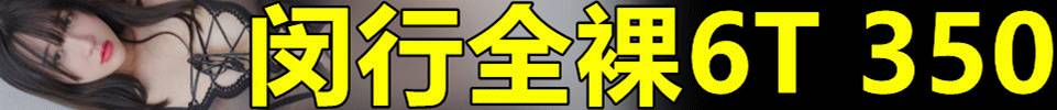 11.23【上海】#闵行天机阁 #推油 #全裸6T 全场350元 QQ：3816951482 