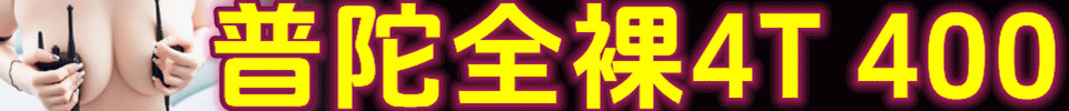 11.26【上海】普陀全裸4T #全场400 60分钟 出勤15+嫩妹 QQ：3844837098