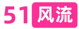 51风流破解版